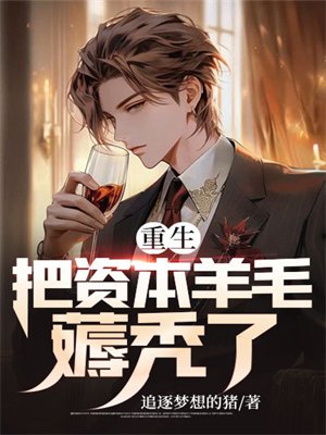 重生:把资本羊毛薅秃了