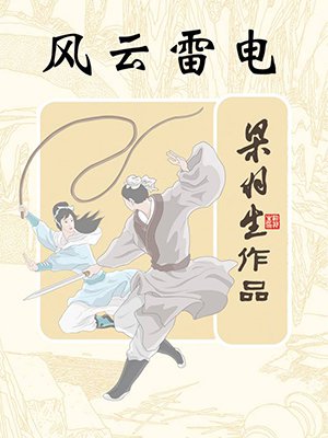风云雷电(全)