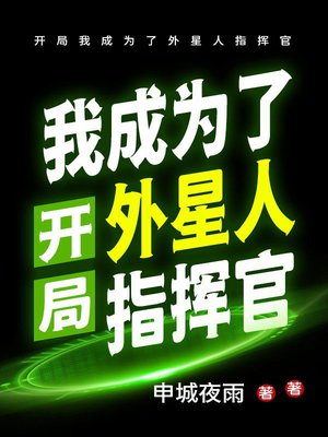 开局我成为了外星人指挥官