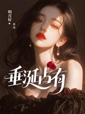 垂涎占有