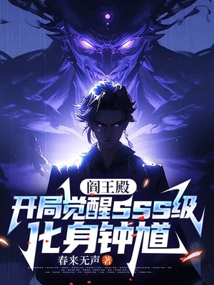 阎王殿：开局觉醒sss级,化身钟馗