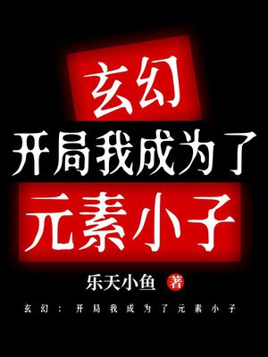 玄幻:开局我成为了元素小子