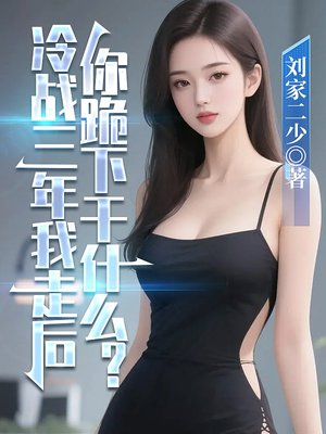 冷战三年我走后,你跪下干什么