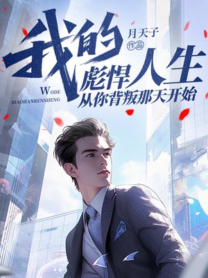 我的彪悍人生，从你背叛那天开始