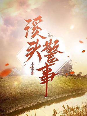 溪头警事