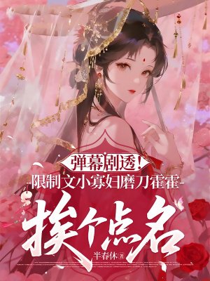 弹幕剧透！限制文小寡妇磨刀霍霍挨个点名
