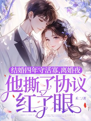 结婚四年守活寡,离婚夜他撕了协议红了眼