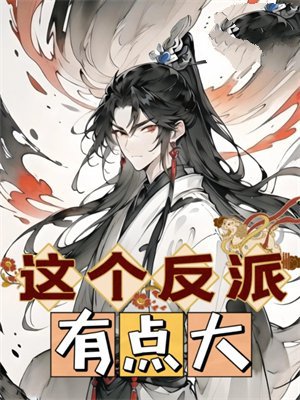 这个反派有点大