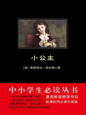 小公主(中小学生必读丛书)