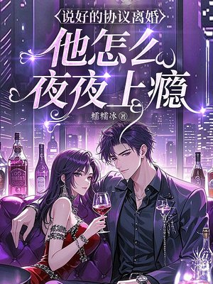 说好的协议离婚,他怎么夜夜上瘾