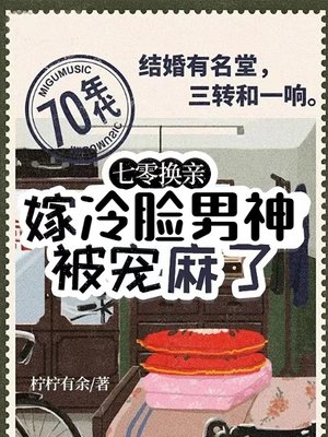 七零换亲,嫁冷脸男神被宠麻了