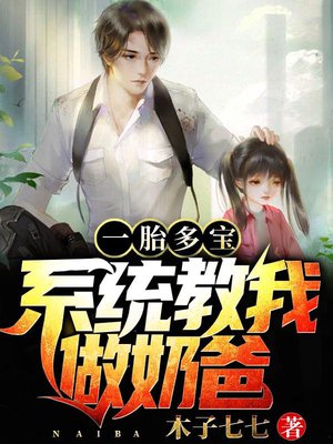 一胎多宝:系统教我做奶爸