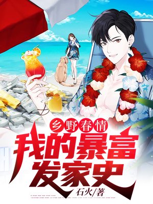 乡野春情:我的暴富发家史