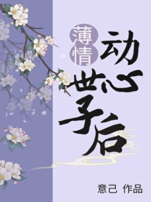 薄情世子动心后