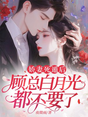 娇妻死遁后,顾总白月光都不要了