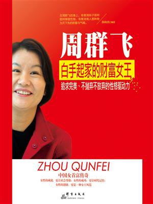 周群飞:白手起家的财富女王