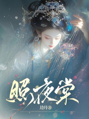 照夜棠