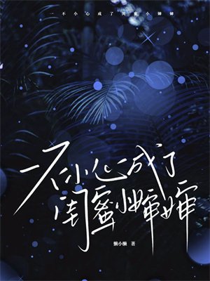 一不小心成了闺蜜小婶婶