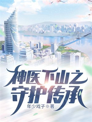 神医下山之守护传承
