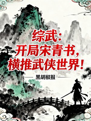 综武：开局宋青书，横推武侠世界！