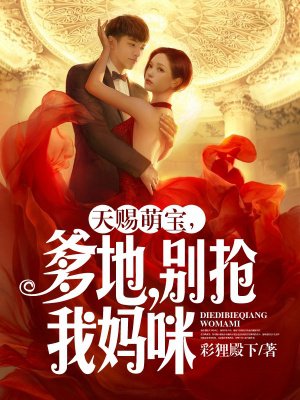 天赐萌宝，爹地别抢我妈咪