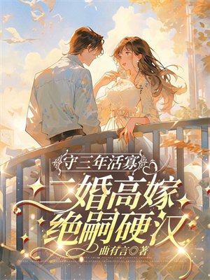 守活寡三年,二嫁绝嗣首长全家团宠