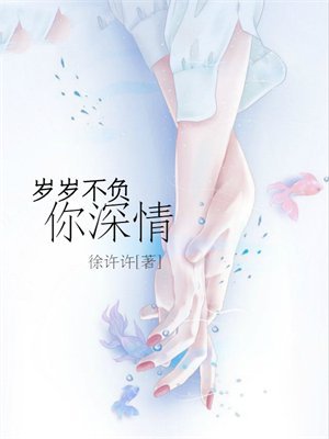 岁岁不负你深情