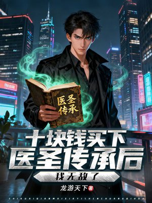 十块钱买下医圣传承后,我无敌了