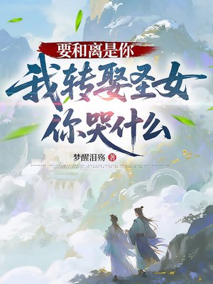 要和离是你,我转娶圣女你哭什么