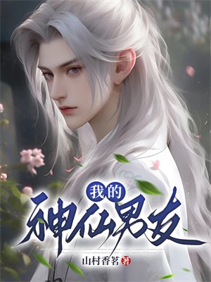 我的神仙男友