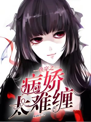 快穿之病娇太难缠