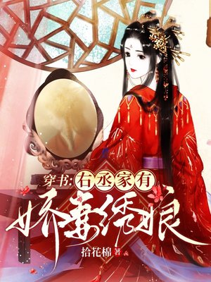 穿书:丞相家有绣娘娇妻
