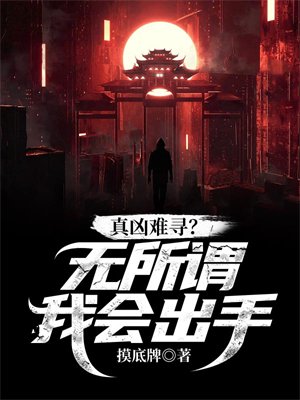 真凶难寻?无所谓,我会出手