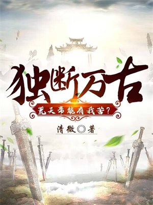 独断万古,荒天帝能有我苦?