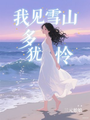 我见雪山多犹怜