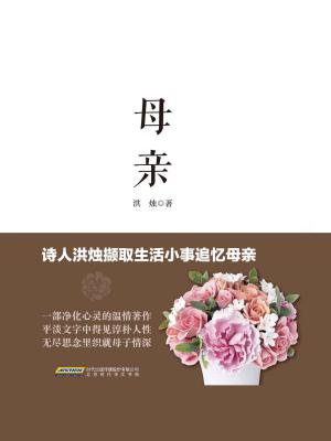 母亲（洪烛著）