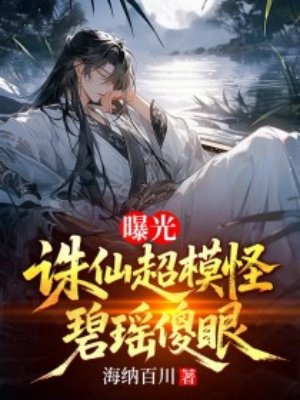 曝光诛仙超模怪,碧瑶傻眼