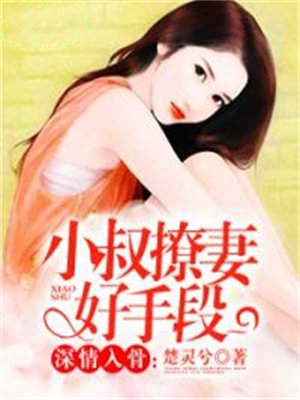 深情入骨:小叔撩妻好手段