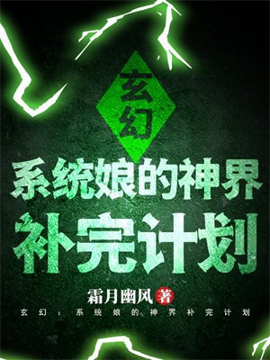 玄幻:系统娘的神界补完计划