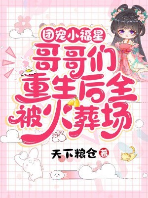 团宠小福星:哥哥们重生后全被火葬场