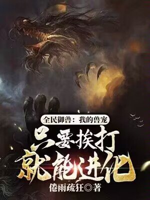 全民御兽:我的兽宠只要挨打就能进化