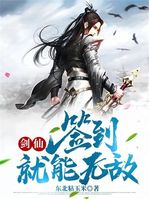 剑仙：签到就能无敌