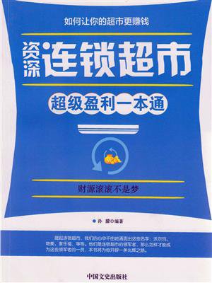 资深连锁超市超级盈利一本通