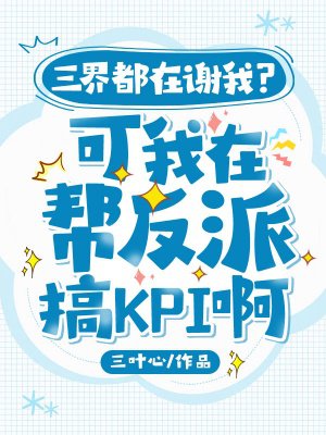 三界都在谢我?可我在帮反派搞KPI啊