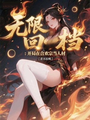 无限回档:开局在合欢宗当人材