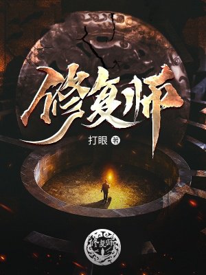 修复师