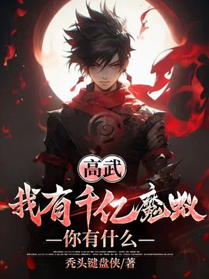 高武:我有千亿魔蚁,你有什么