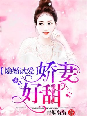 隐婚试爱:娇妻,好甜!