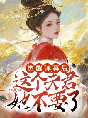觉醒弹幕后,这个夫君她不要了