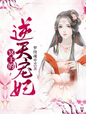 冥王的逆天宠妃